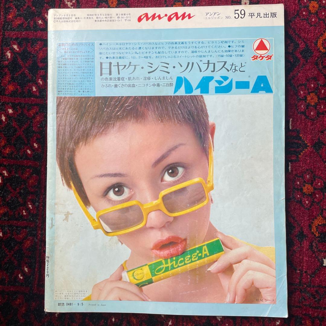 ビンテージ雑誌　an・an no.59