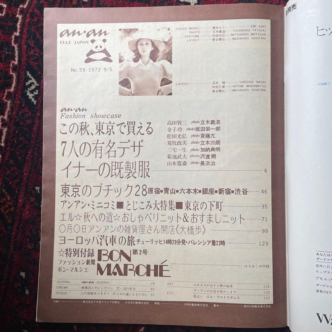 ビンテージ雑誌　an・an no.59