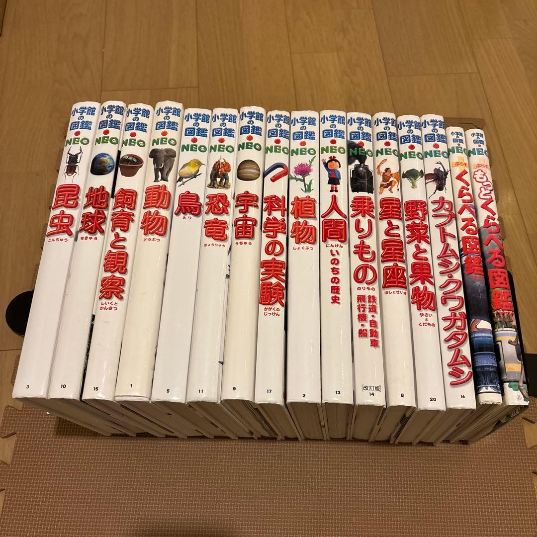小学館の図鑑NEO 全16冊セット　野菜と果物　恐竜　宇宙　人間　くらべる図鑑