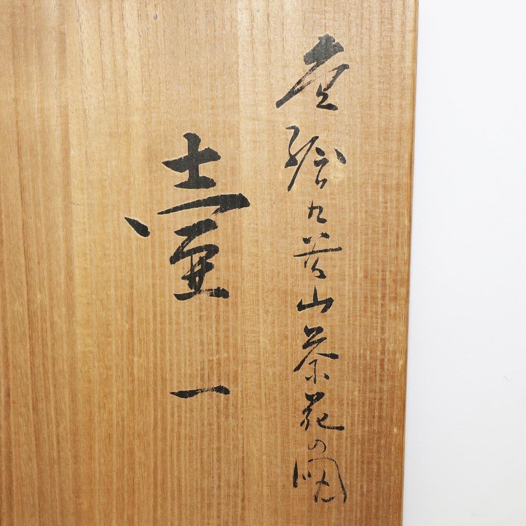 九谷焼 武腰敏昭 花入 山茶花の図 花器 共箱 共布