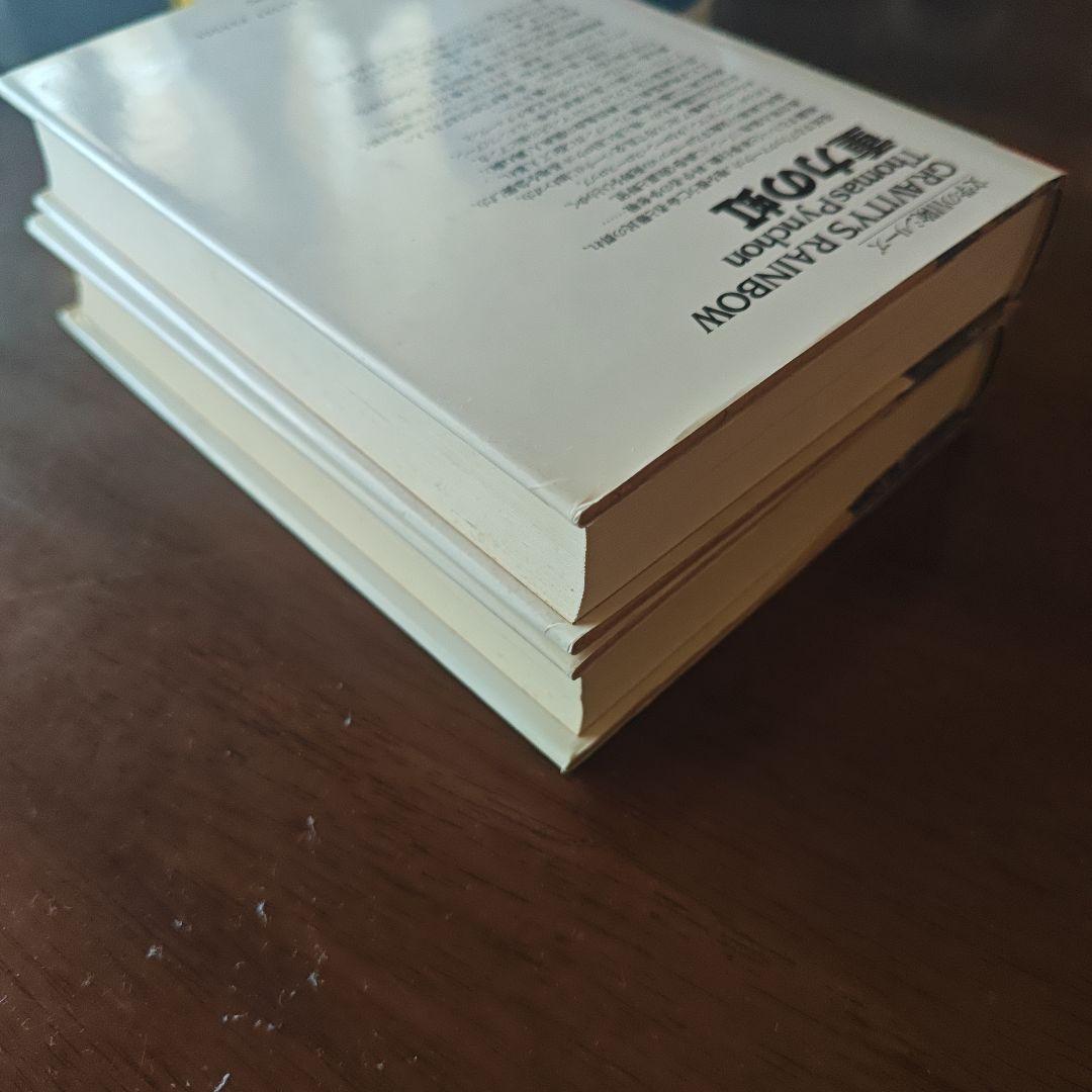 重力の虹 I・II セット トマス・ピンチョン