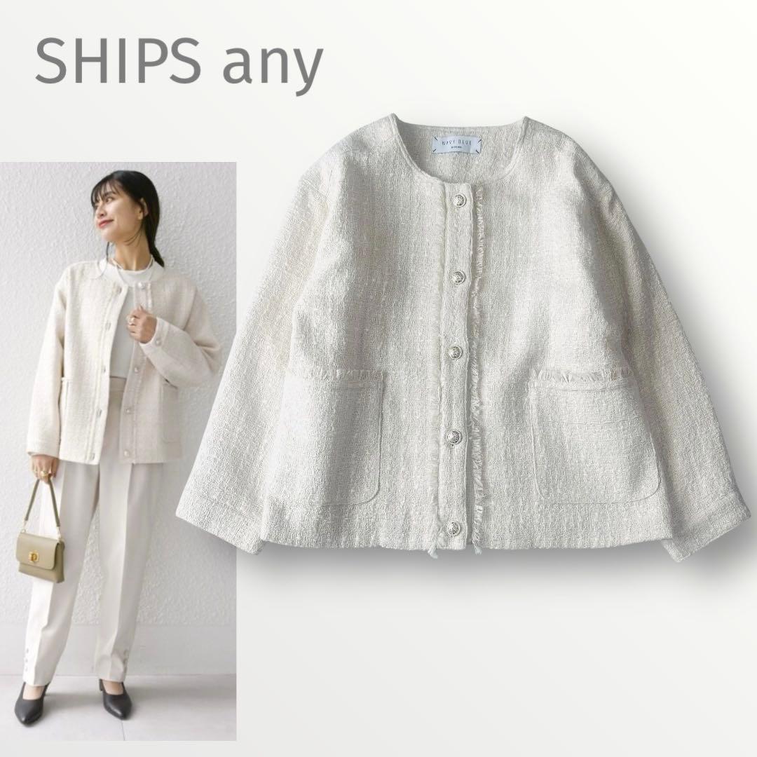 美品☆シップスエニィ ネイビーブルー 24SS ノーカラー ツイード ジャケット