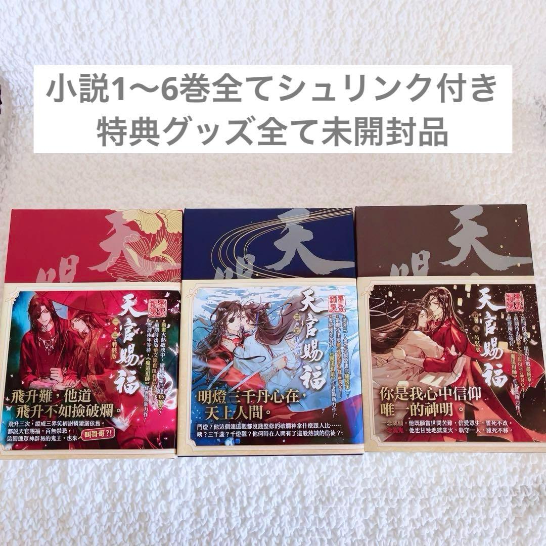 天官賜福　小説　1〜6巻　繁体字　特装版　全巻セット　特典抜けなし　シュリンク付