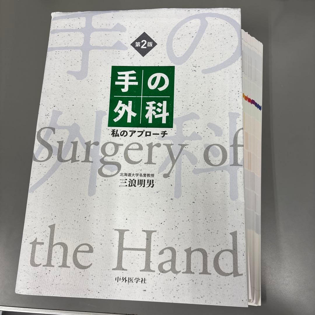 【裁断】手の外科私のアプローチ