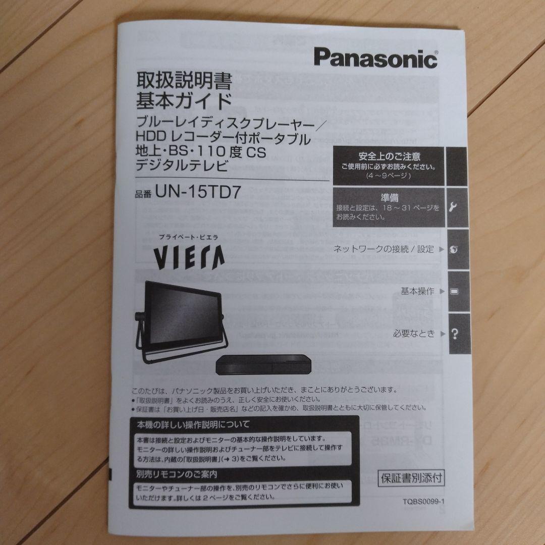 【防水テレビ・ブルーレイ】PanasonicプライベートビエラUN-15TD7
