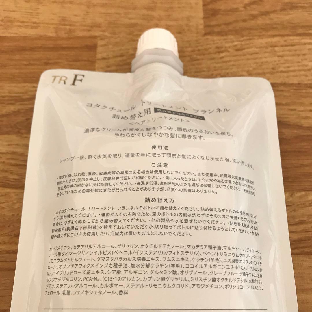 COTA コタクチュール トリートメント フランネル 詰め替え用 550g ①