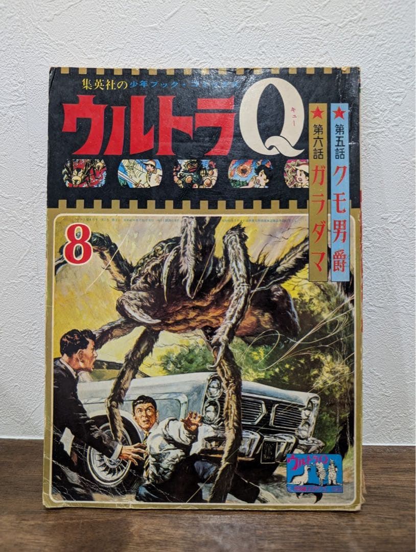 希少本　ウルトラQ クモ男爵/ガラダマ