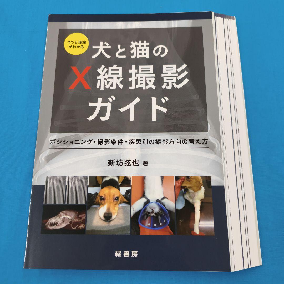 ■裁断済 犬と猫のX線撮影ガイド