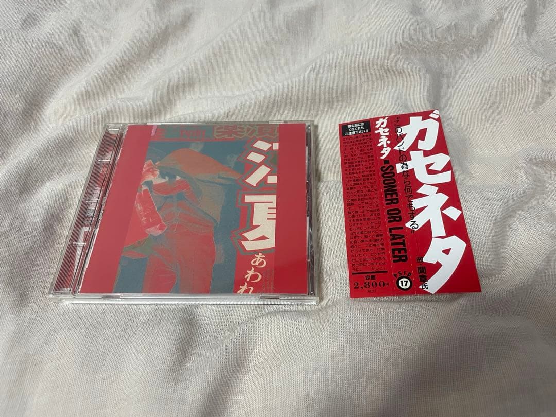 【帯付き】ガセネタ/SOONER OR LATER CD