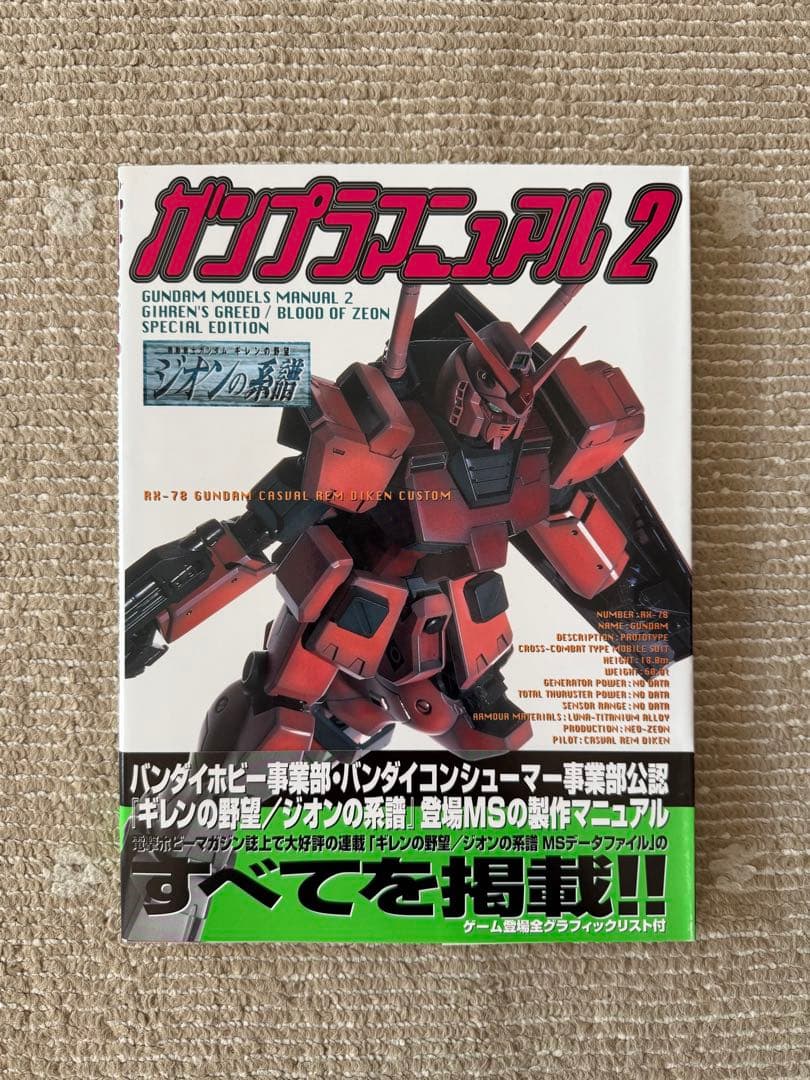 ガンプラマニュアル　模型作品集　 ガンプラカタログ