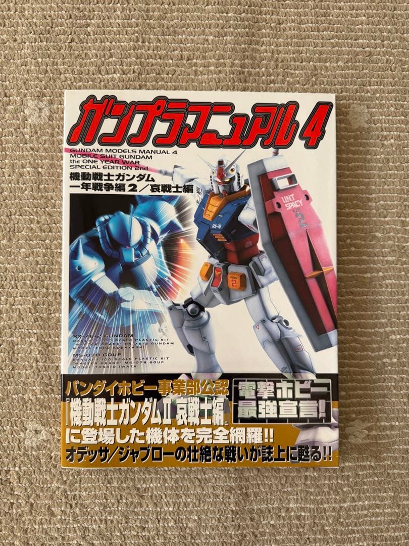 ガンプラマニュアル　模型作品集　 ガンプラカタログ
