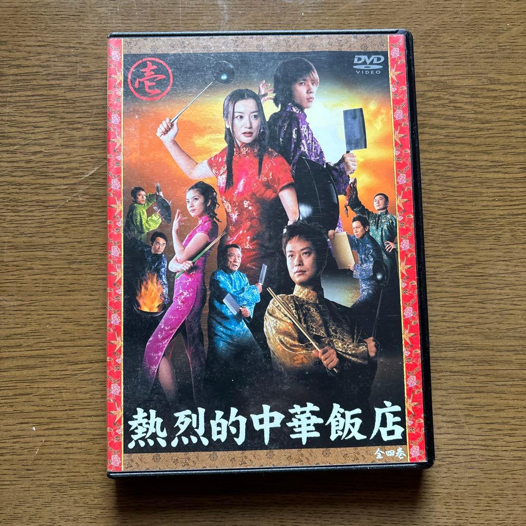熱烈的中華飯店 DVD-BOX〈4枚組〉