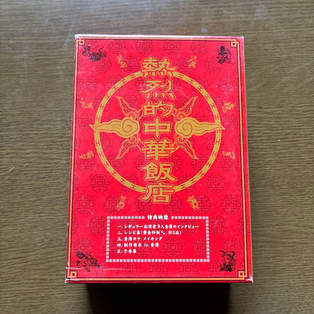 熱烈的中華飯店 DVD-BOX〈4枚組〉