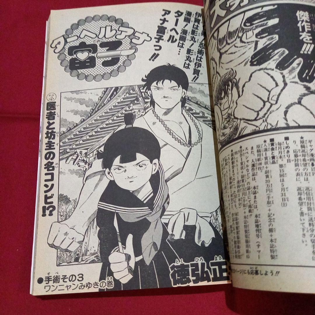 【当時物美品】週刊 少年 ジャンプ 1986年24号 漫画 アニメ