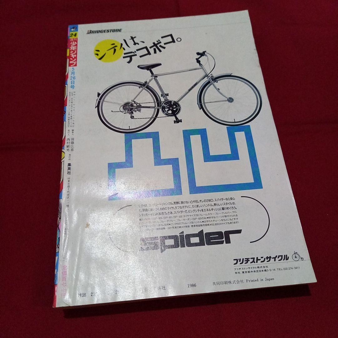 【当時物美品】週刊 少年 ジャンプ 1986年24号 漫画 アニメ