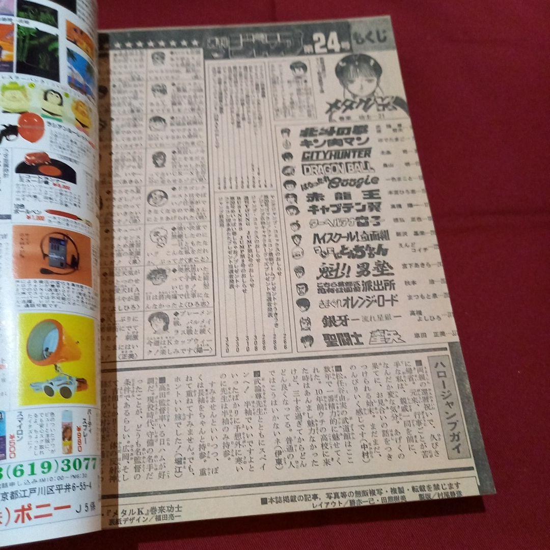 【当時物美品】週刊 少年 ジャンプ 1986年24号 漫画 アニメ