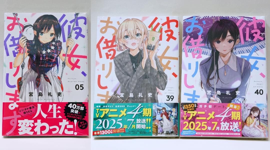 日*1様 彼女、お借りします　彼女、人見知ります　既刊セット　初版、初回帯、一部