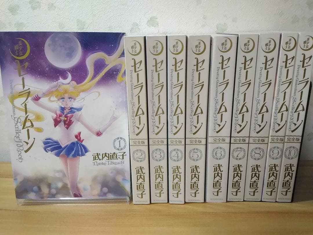 美少女戦士セーラームーン 完全版 全10巻セット