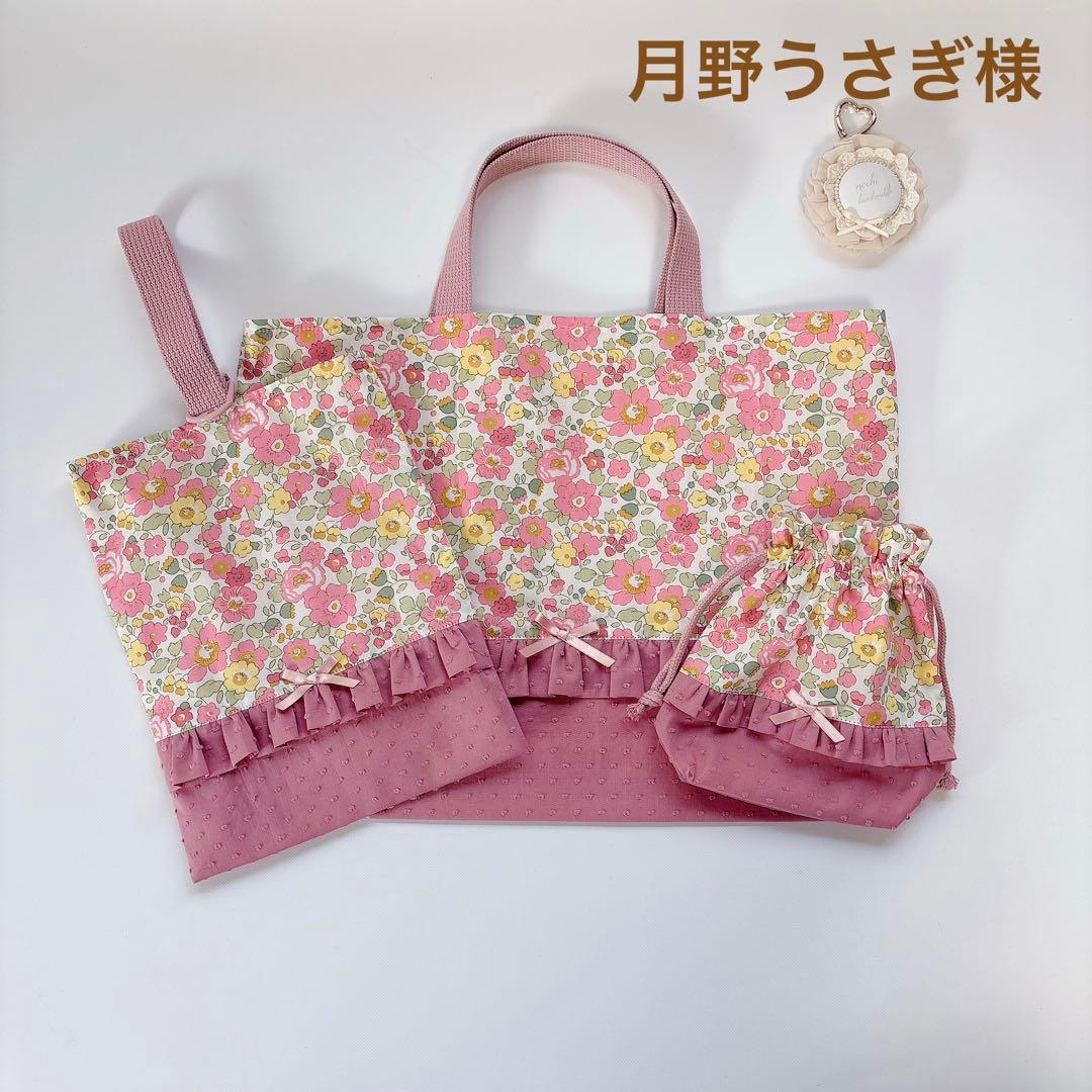 月野うさぎ様　レッスンバッグ　上履き袋　コップ袋　リバティ　ドットミニヨン