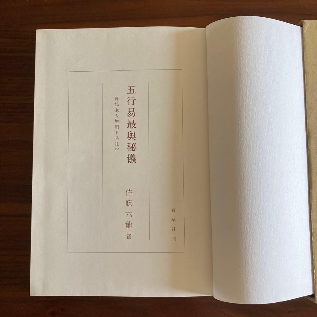 「五行易最奥秘儀」佐藤六龍　易占　易学　易経　断易