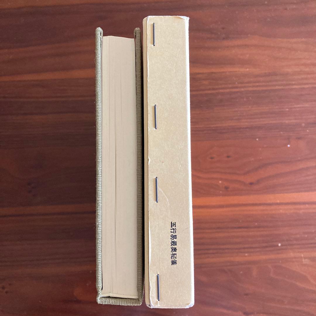 「五行易最奥秘儀」佐藤六龍　易占　易学　易経　断易