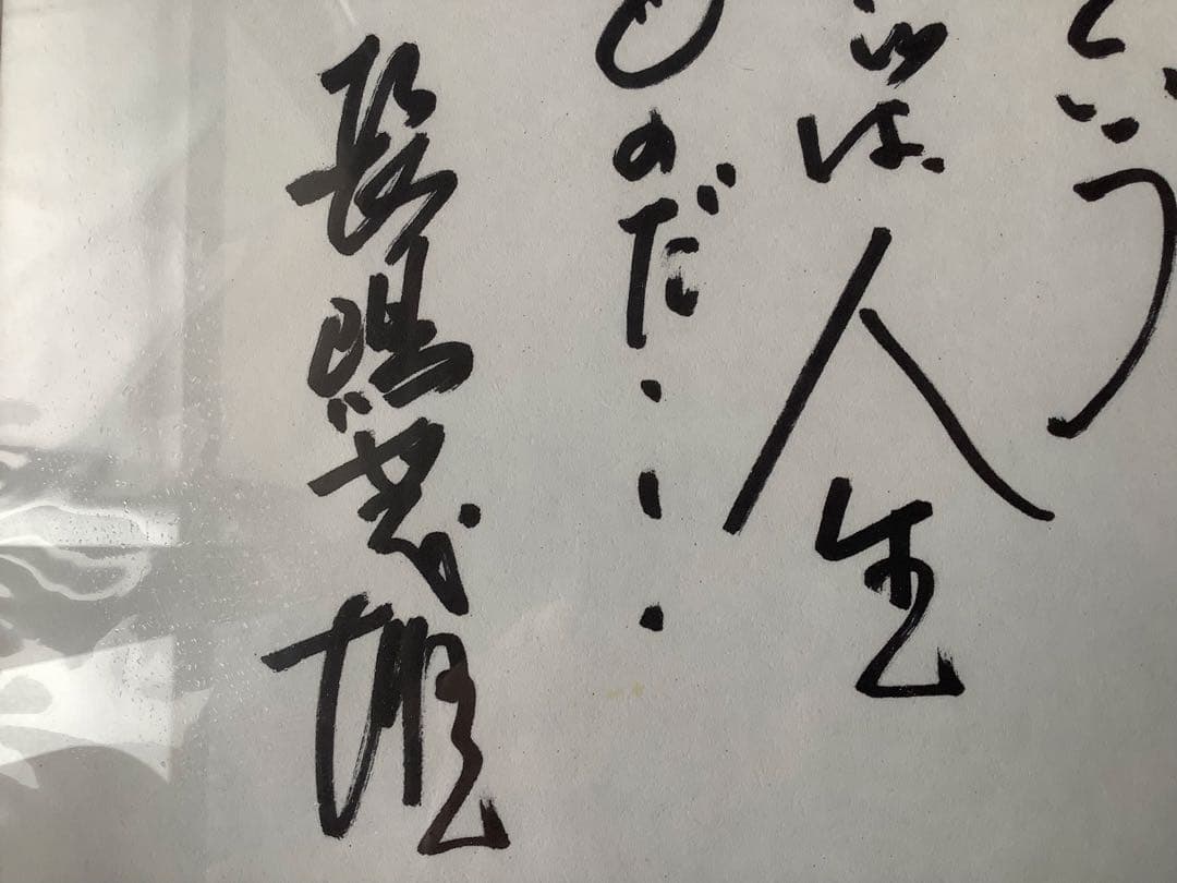 長嶋茂雄 名言 直筆色紙