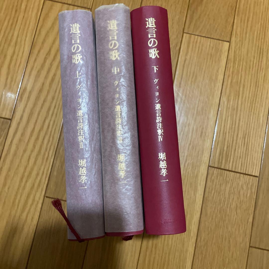 遺言の歌（上・中・下）ヴィヨン遺言詩注釈II・Ⅲ・Ⅳ三冊セット