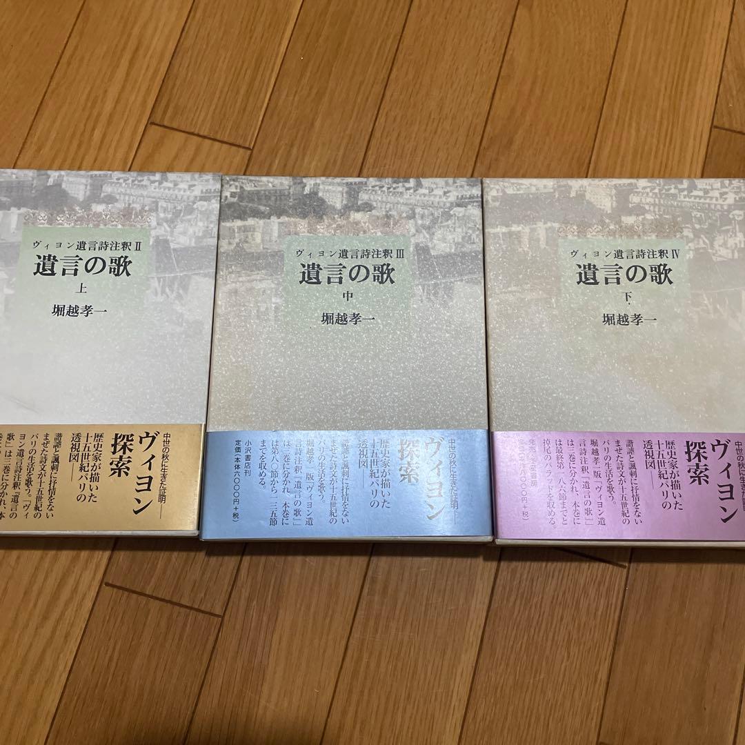 遺言の歌（上・中・下）ヴィヨン遺言詩注釈II・Ⅲ・Ⅳ三冊セット