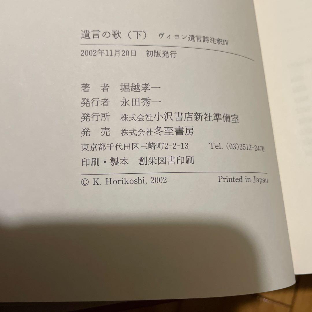 遺言の歌（上・中・下）ヴィヨン遺言詩注釈II・Ⅲ・Ⅳ三冊セット