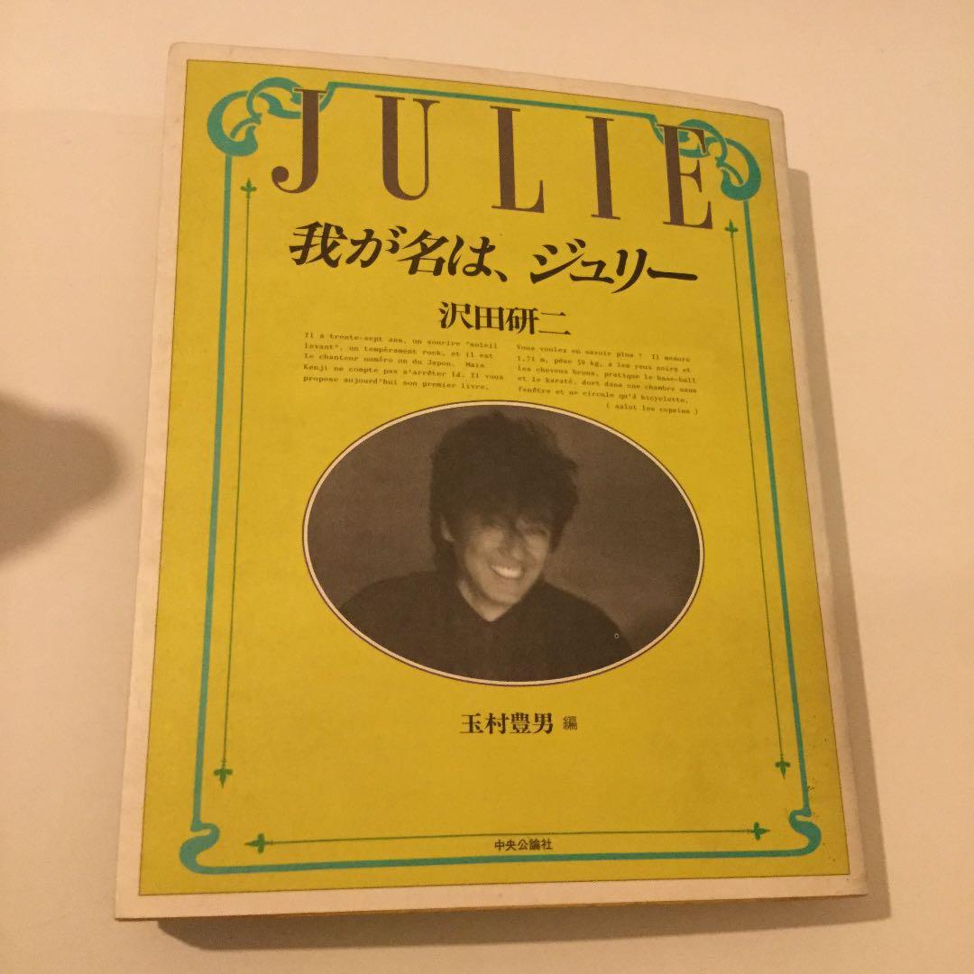 我が名は、ジュリー