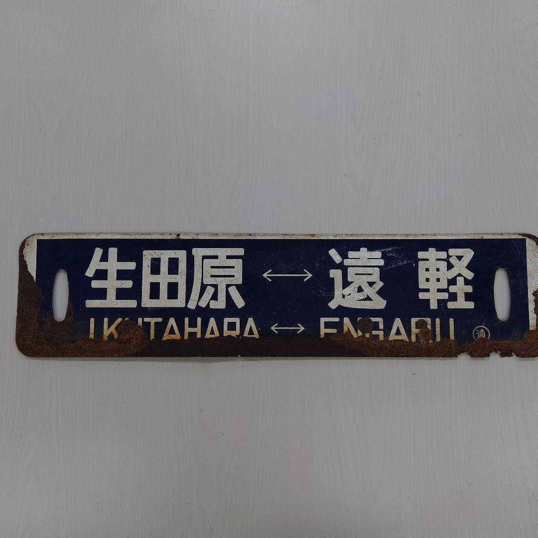 生田原・遠軽 鉄道駅名標
