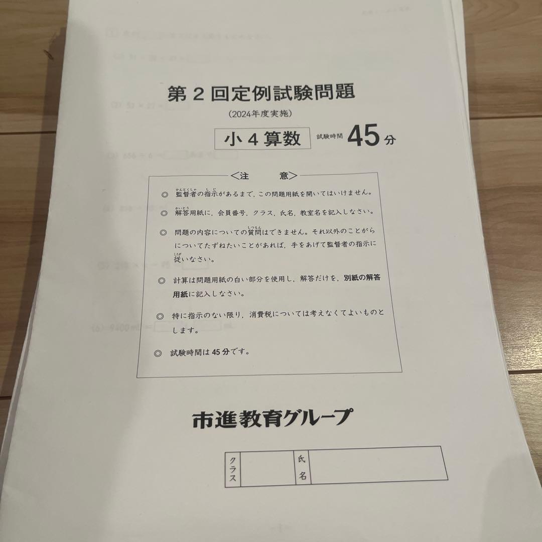 市進　定例　小4 模試　テスト