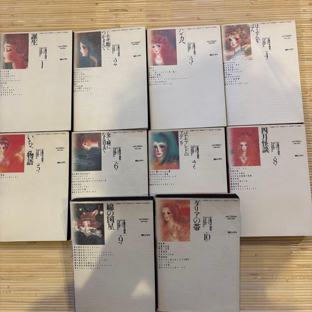 大島弓子選集 第一期 全巻セット（全10巻）朝日ソノラマ