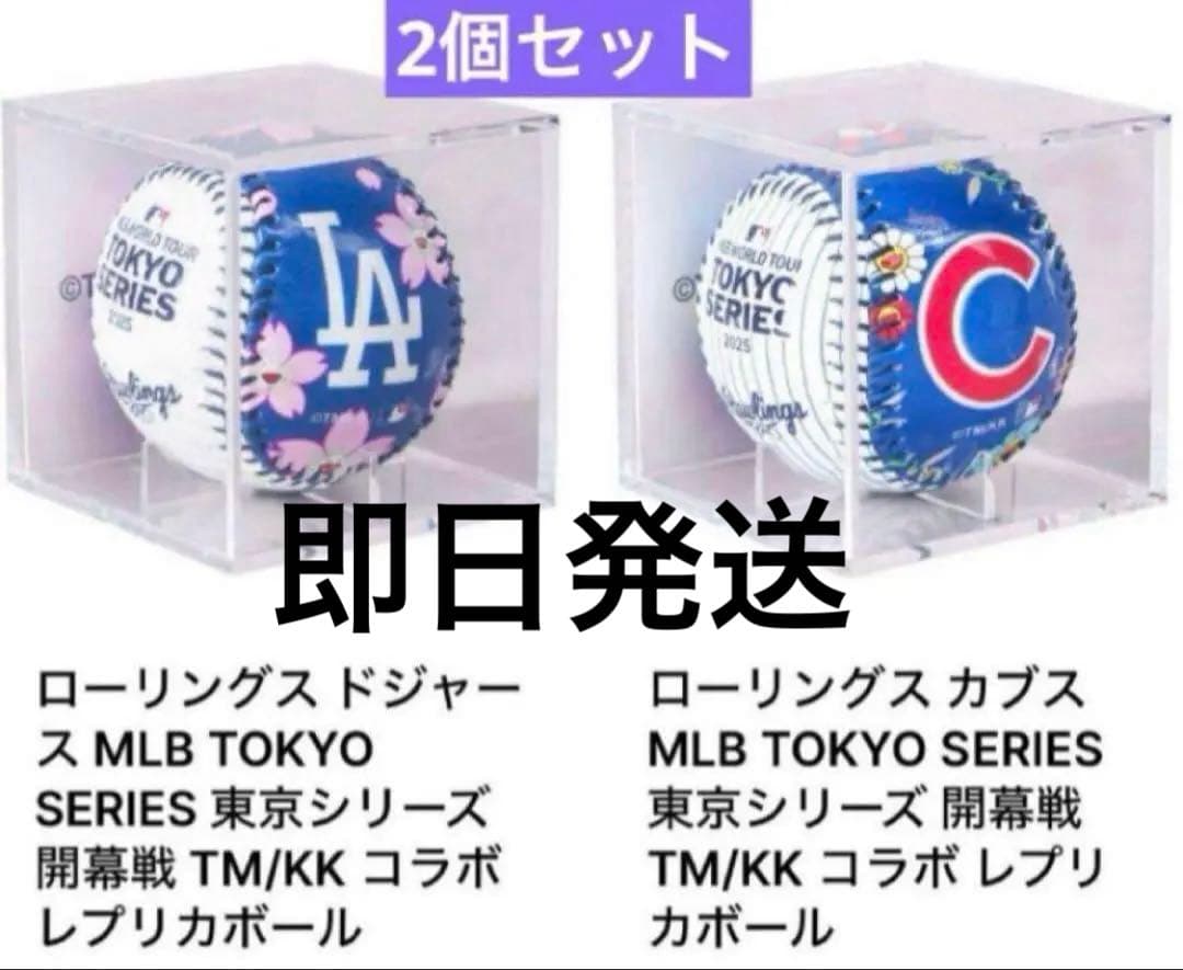 n*e様 村上隆 カブス & ドジャース 記念ボールセット MLB東京シリーズ
