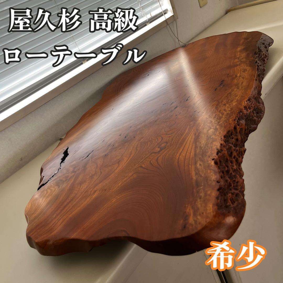 一枚板　ローテーブル　高級　希少　屋久杉