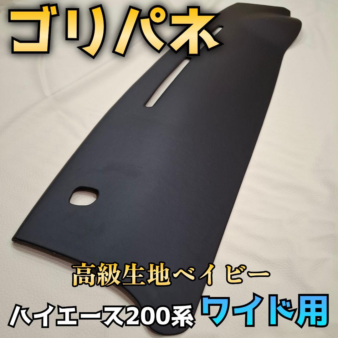 【ゴリパネ】ワイド用 高級ベイビー貼り ハイエース200系用ダッシュパネル