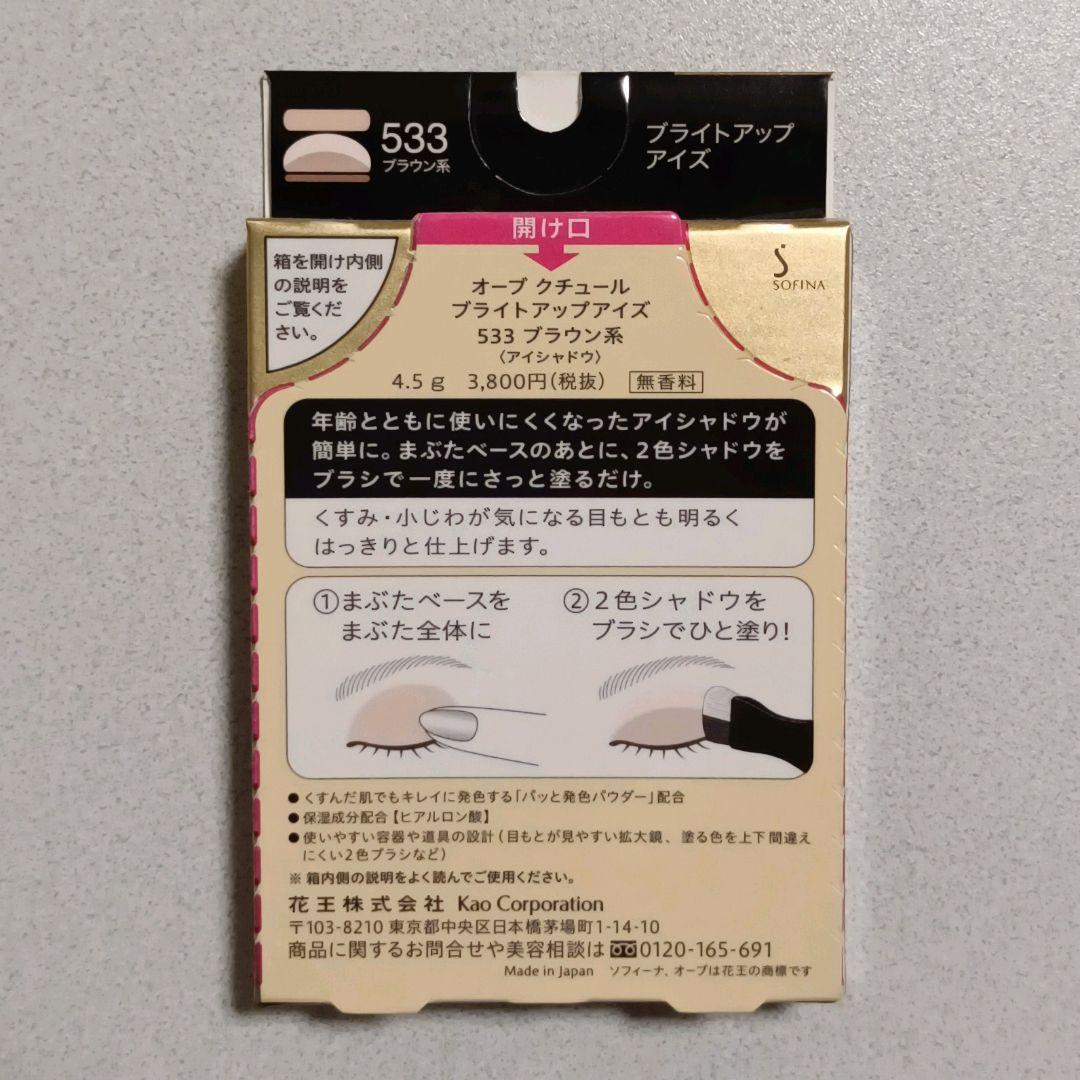 花王 オーブ ブライトアップアイズ 533 ブラウン系