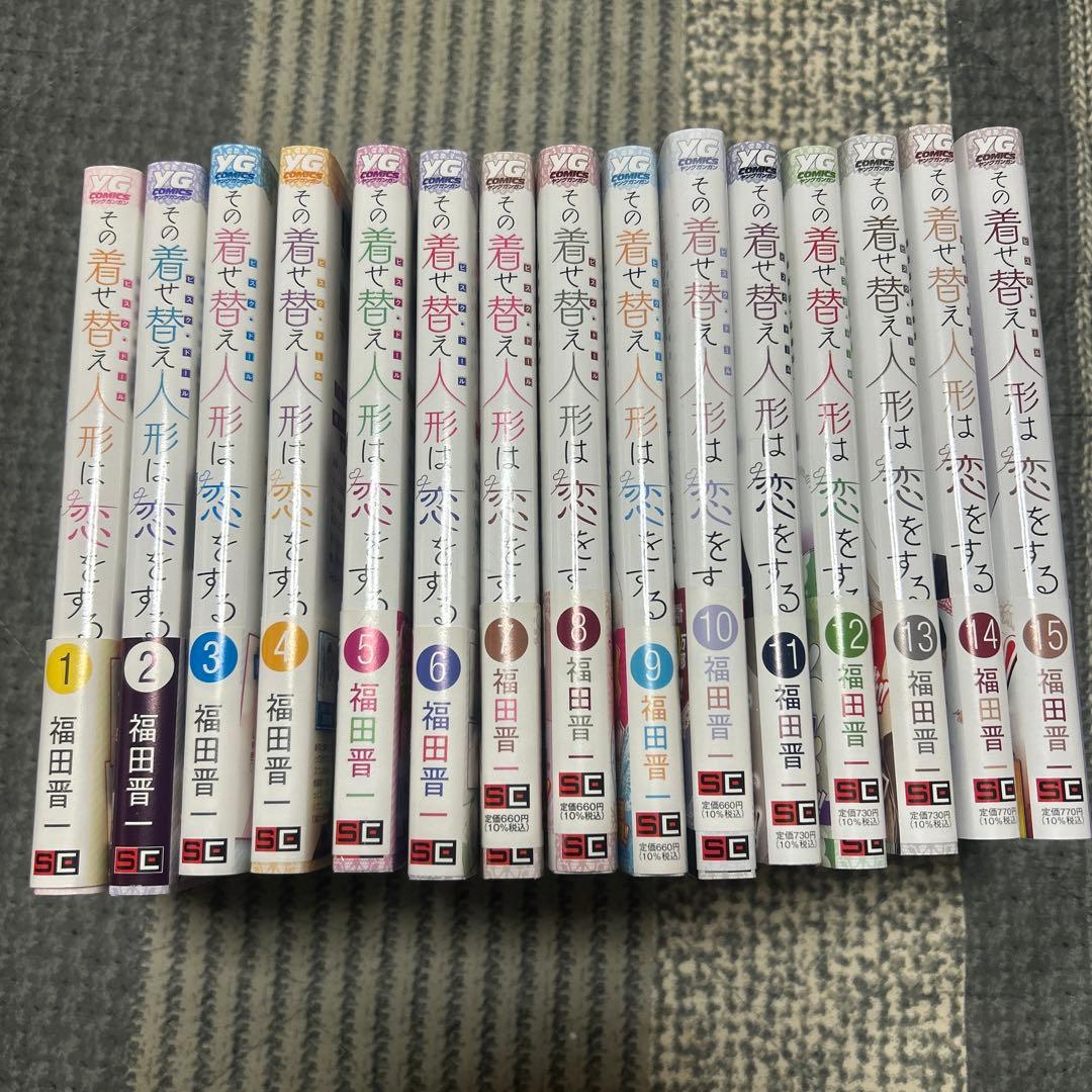 その着せ替え人形は恋をする 全15巻