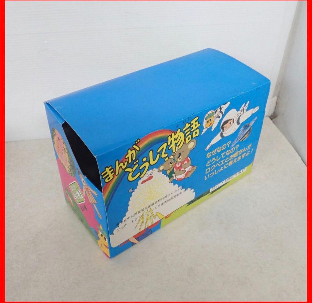 まんがどうして物語 全60巻セット 箱付き 完品