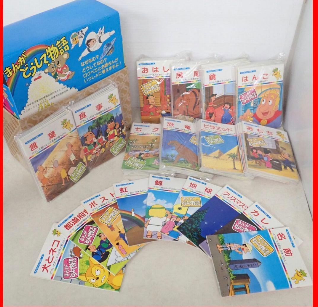 まんがどうして物語 全60巻セット 箱付き 完品