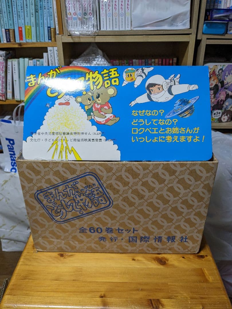 まんがどうして物語 全60巻セット 箱付き 完品