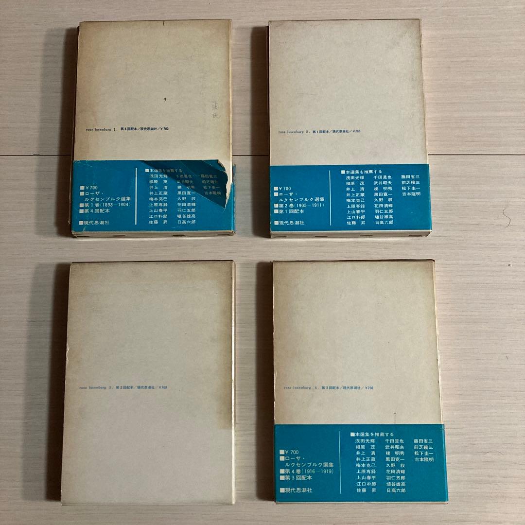 ローザ・ルクセンブルク選集　rosa luxemburg 選集　1 2 3 4