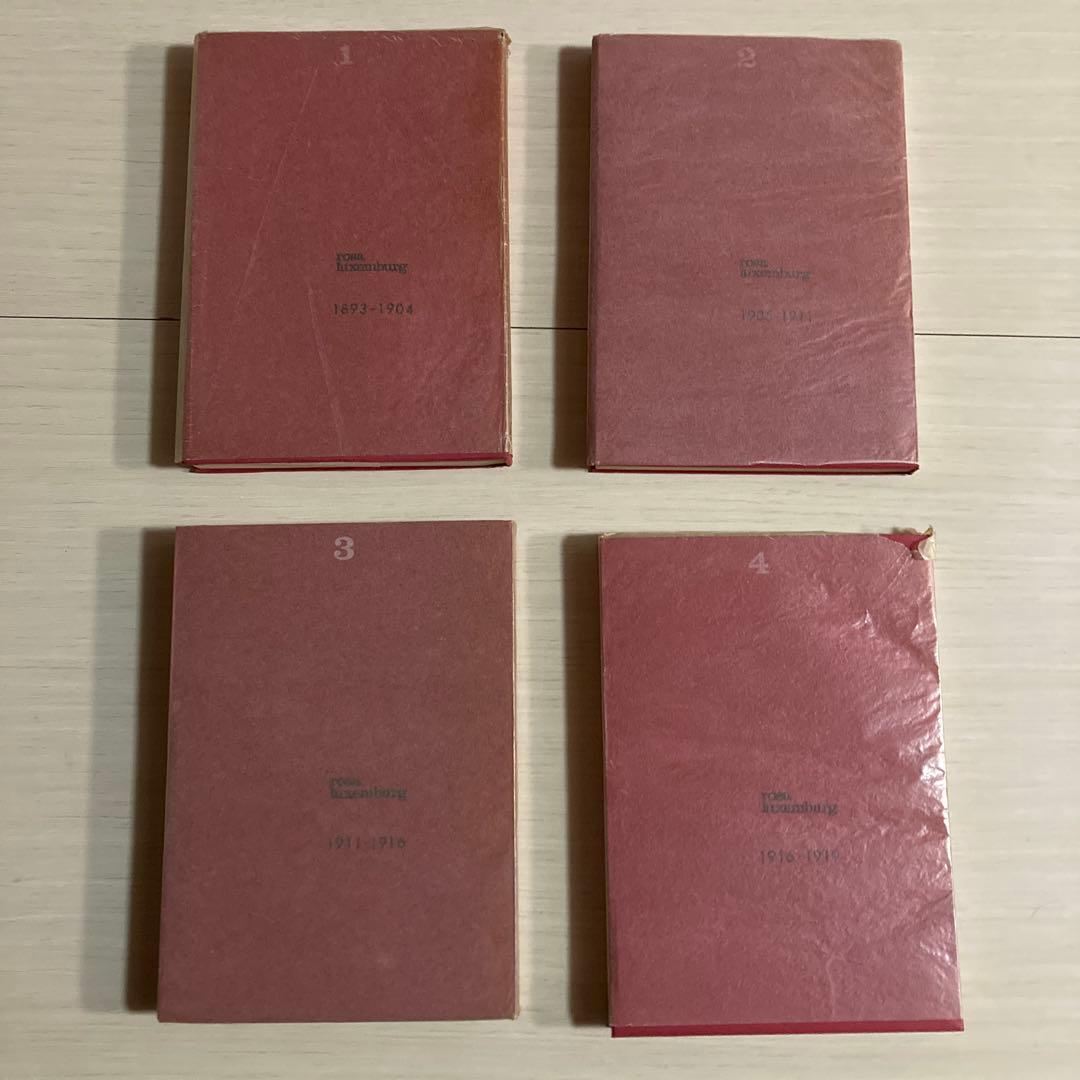ローザ・ルクセンブルク選集　rosa luxemburg 選集　1 2 3 4