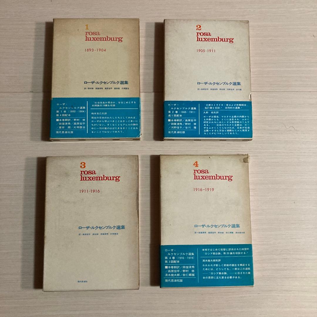 ローザ・ルクセンブルク選集　rosa luxemburg 選集　1 2 3 4
