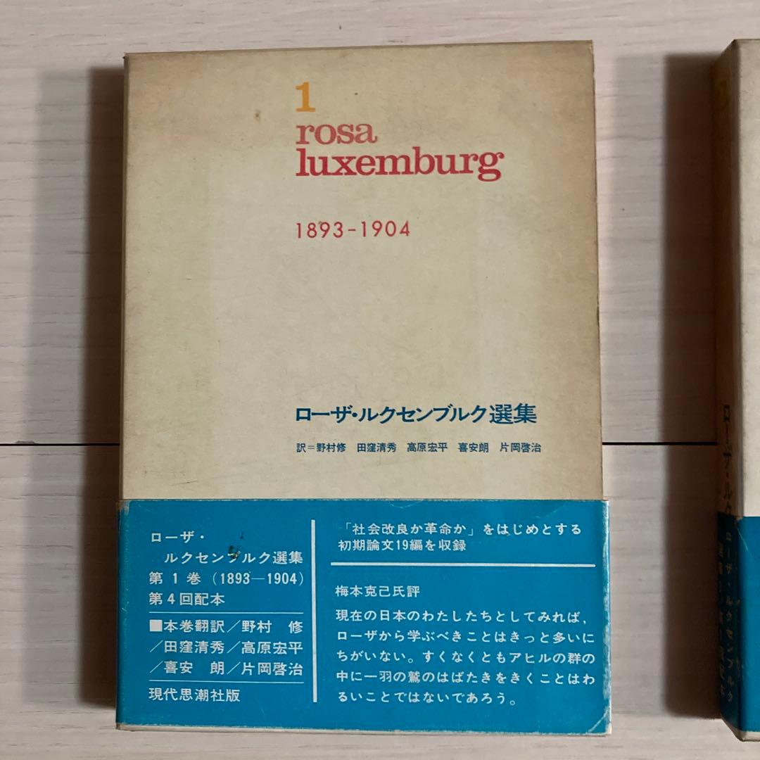ローザ・ルクセンブルク選集　rosa luxemburg 選集　1 2 3 4
