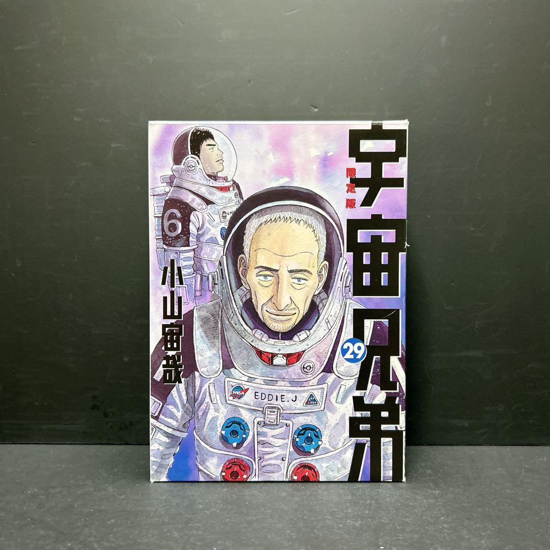 宇宙兄弟 全巻セット 45巻 小山宙哉 29巻限定版 0巻