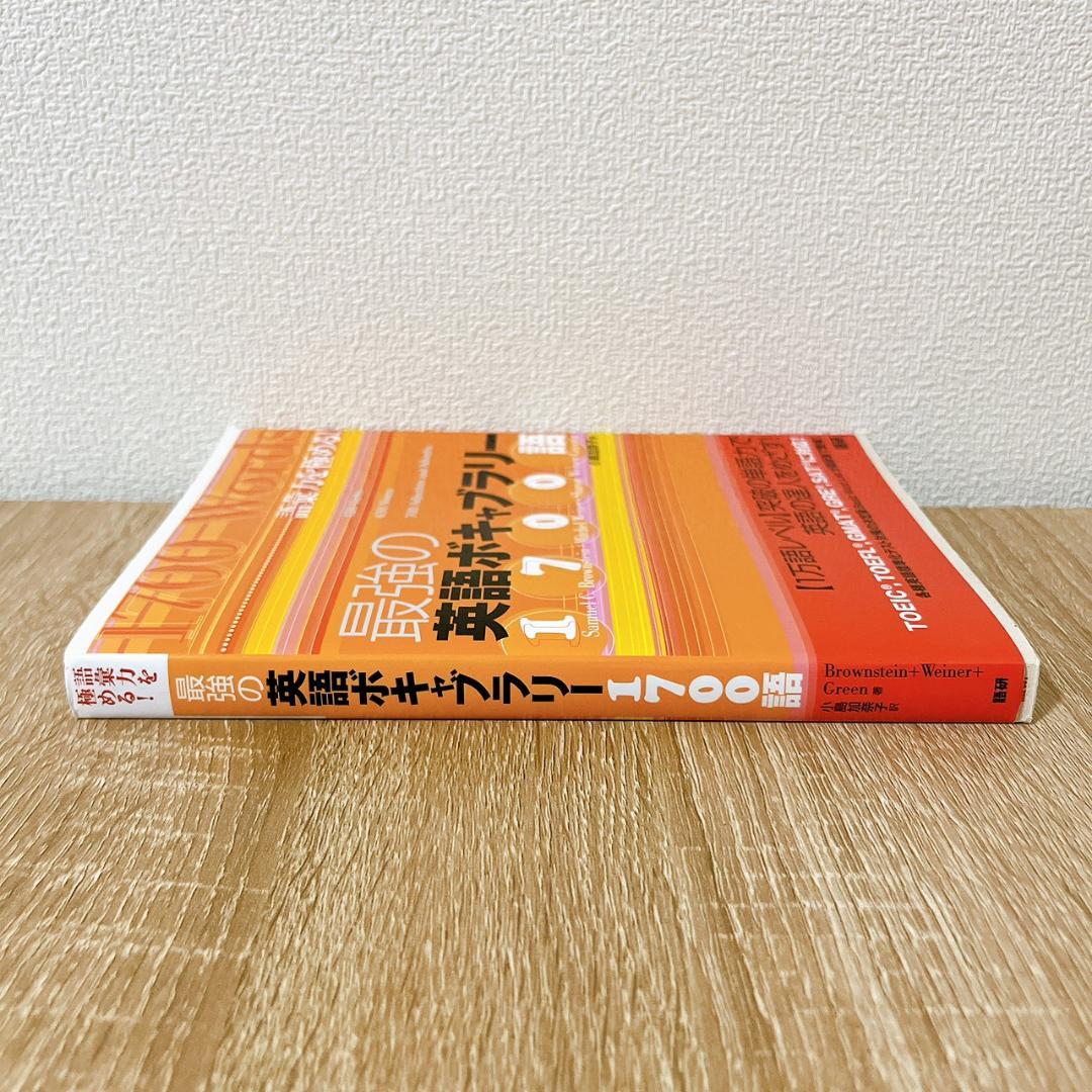 書き込み無し　最強の英語ボキャブラリー1700語 : 語彙力を極める!