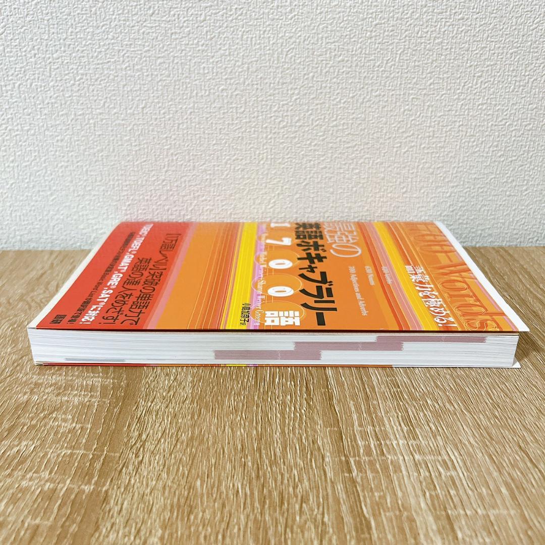 書き込み無し　最強の英語ボキャブラリー1700語 : 語彙力を極める!