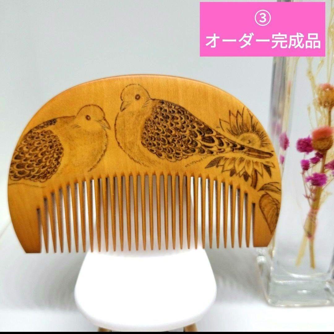 本つげ花櫛4本【まめこ様オーダー】馬、キジバト、柴犬　ウッドバーニング　本つげ櫛