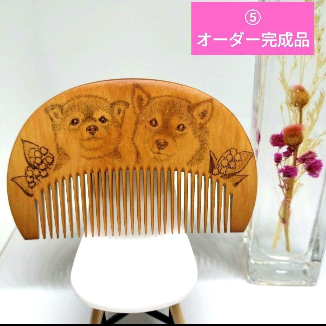 本つげ花櫛4本【まめこ様オーダー】馬、キジバト、柴犬　ウッドバーニング　本つげ櫛